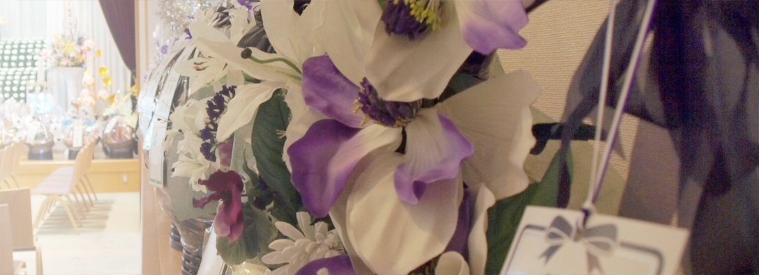 海南市 葬儀の供花・供物・料理のご案内